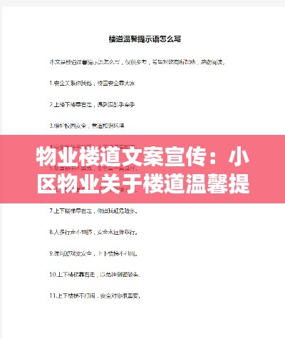 物业楼道文案宣传：小区物业关于楼道温馨提示 