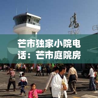 芒市独家小院电话：芒市庭院房子出售信息 