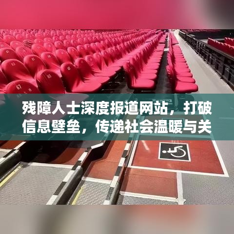 残障人士深度报道网站，打破信息壁垒，传递社会温暖与关爱