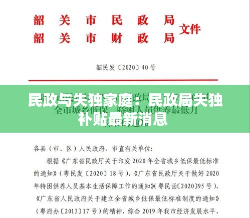 民政与失独家庭：民政局失独补贴最新消息 