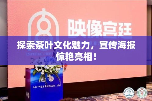 探索茶叶文化魅力，宣传海报惊艳亮相！