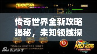 传奇世界全新攻略揭秘，未知领域探险，热血挑战创新玩法！