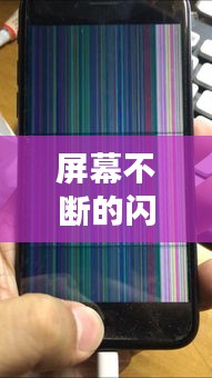 屏幕不断的闪动：屏幕时不时闪 
