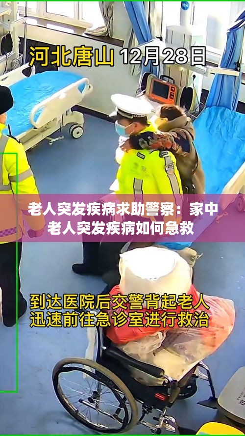 老人突发疾病求助警察：家中老人突发疾病如何急救 