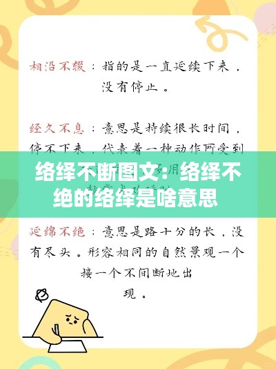 络绎不断图文：络绎不绝的络绎是啥意思 