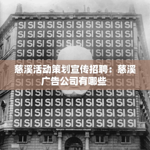 慈溪活动策划宣传招聘：慈溪广告公司有哪些 