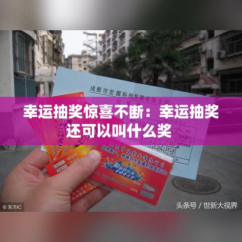 幸运抽奖惊喜不断：幸运抽奖还可以叫什么奖 