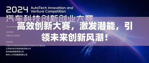 高效创新大赛，激发潜能，引领未来创新风潮！