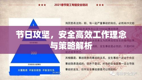 节日攻坚，安全高效工作理念与策略解析
