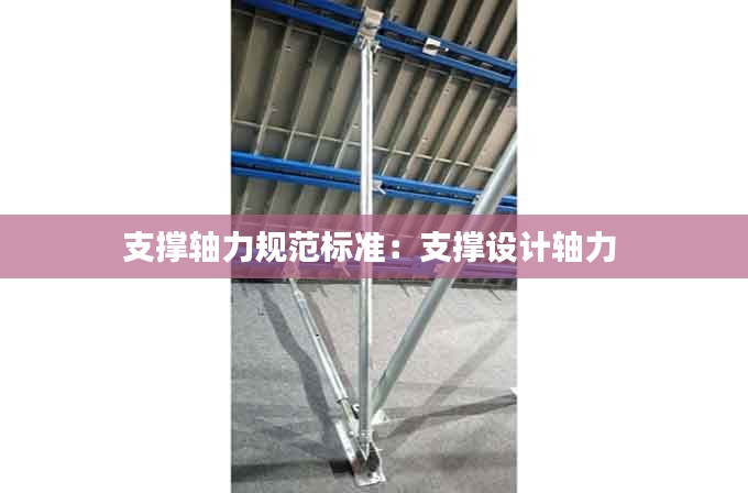 支撑轴力规范标准：支撑设计轴力 