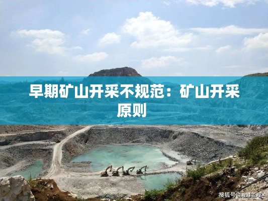 早期矿山开采不规范：矿山开采原则 