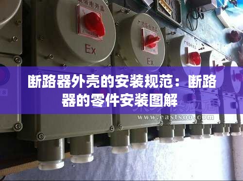 断路器外壳的安装规范：断路器的零件安装图解 