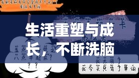 生活重塑与成长，不断洗脑中的自我进化之路