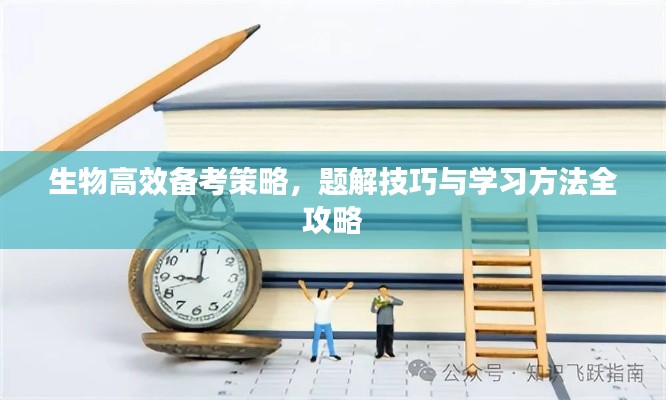 生物高效备考策略，题解技巧与学习方法全攻略