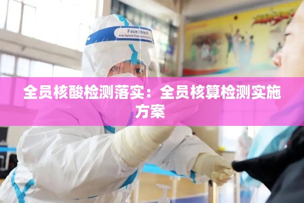 全员核酸检测落实：全员核算检测实施方案 