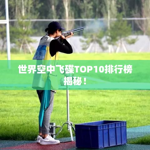 世界空中飞碟TOP10排行榜揭秘！