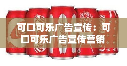可口可乐广告宣传：可口可乐广告宣传营销 