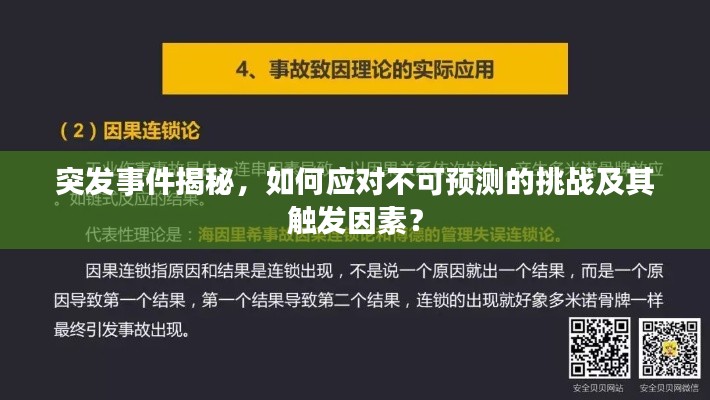 突发事件揭秘，如何应对不可预测的挑战及其触发因素？