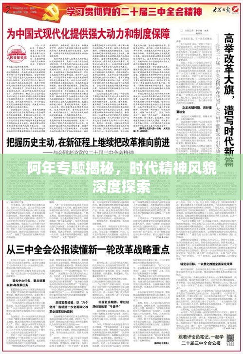 阿年专题揭秘，时代精神风貌深度探索