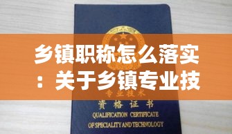 乡镇职称怎么落实：关于乡镇专业技术人员职称评聘有关问题的通知 