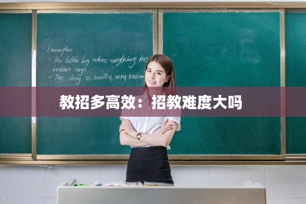 教招多高效：招教难度大吗 