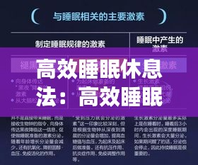 高效睡眠休息法：高效睡眠质量 