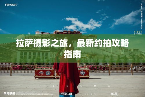 拉萨摄影之旅，最新约拍攻略指南