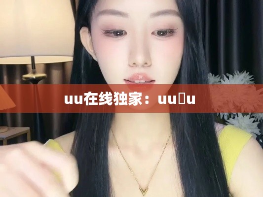 uu在线独家：uu u 