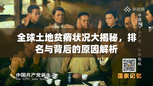 全球土地贫瘠状况大揭秘，排名与背后的原因解析