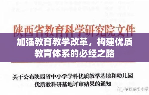 加强教育教学改革，构建优质教育体系的必经之路