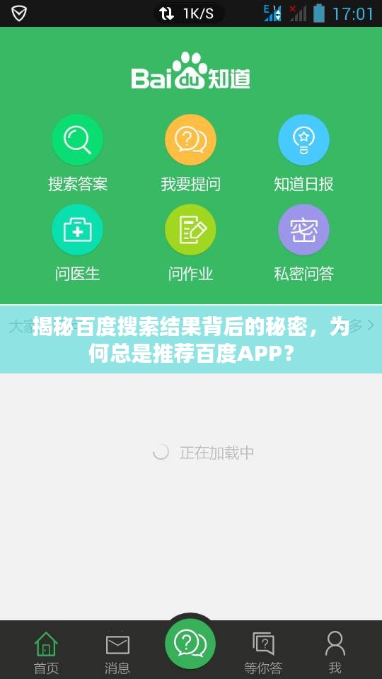 揭秘百度搜索结果背后的秘密，为何总是推荐百度APP？