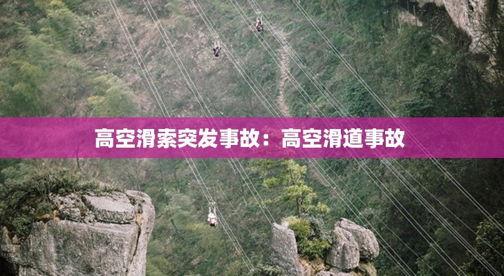 高空滑索突发事故：高空滑道事故 