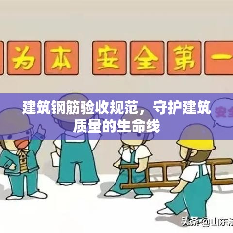 建筑钢筋验收规范，守护建筑质量的生命线
