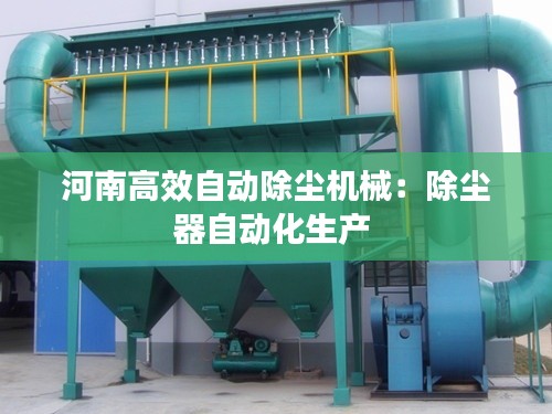 河南高效自动除尘机械：除尘器自动化生产 