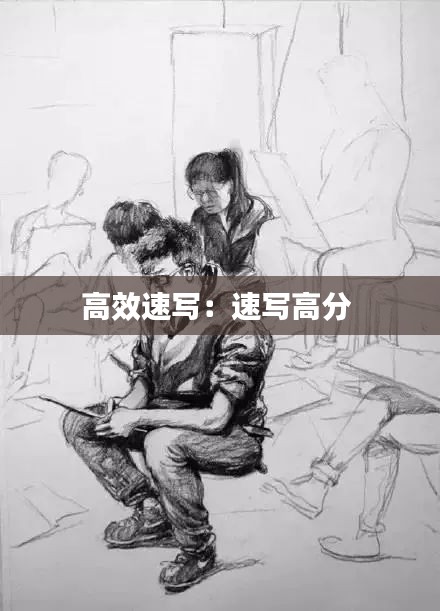 高效速写：速写高分 