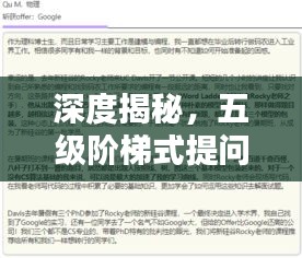 深度揭秘，五级阶梯式提问挖掘真相的探究之路