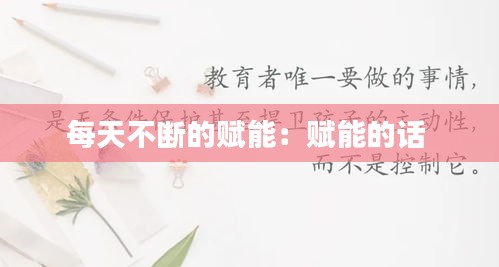每天不断的赋能：赋能的话 