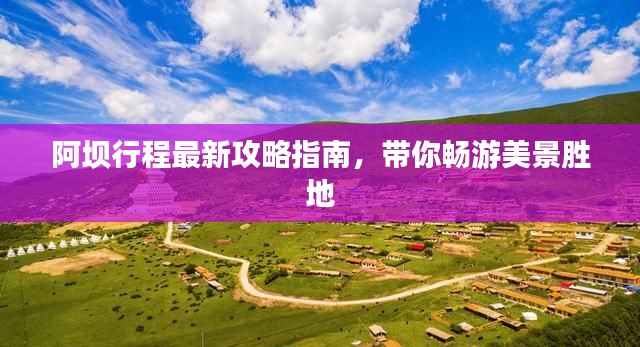 阿坝行程最新攻略指南，带你畅游美景胜地