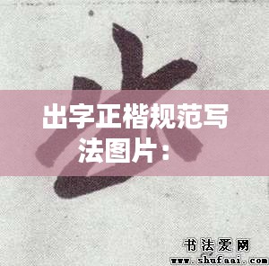 出字正楷规范写法图片： 