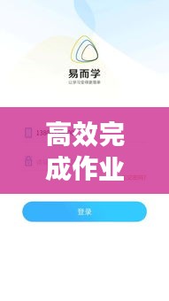 高效完成作业秘诀大揭秘！