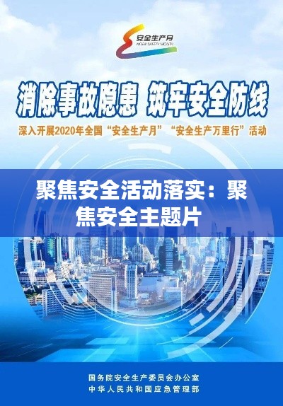 聚焦安全活动落实：聚焦安全主题片 