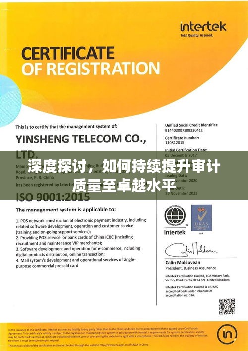 深度探讨，如何持续提升审计质量至卓越水平