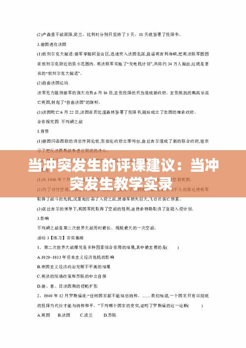 当冲突发生的评课建议：当冲突发生教学实录 