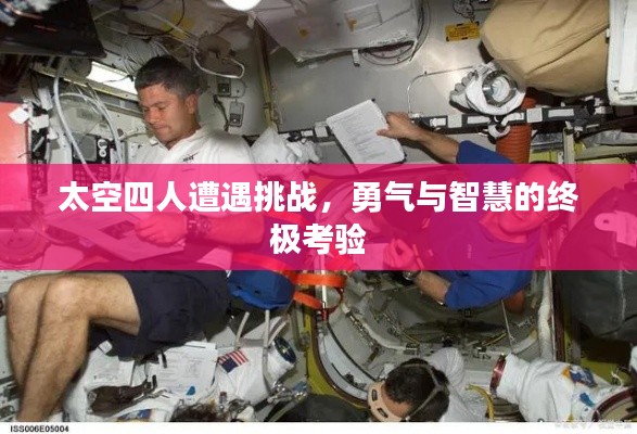 太空四人遭遇挑战，勇气与智慧的终极考验
