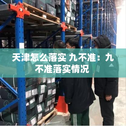 天津怎么落实 九不准：九不准落实情况 
