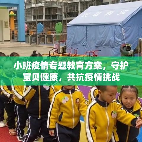 小班疫情专题教育方案，守护宝贝健康，共抗疫情挑战