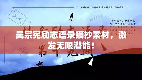 吴宗宪励志语录摘抄素材，激发无限潜能！