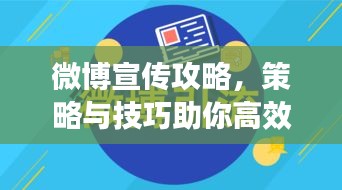 微博宣传攻略，策略与技巧助你高效吸引眼球！
