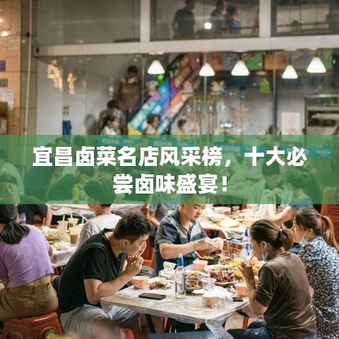 宜昌卤菜名店风采榜，十大必尝卤味盛宴！