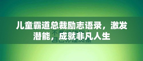 儿童霸道总裁励志语录，激发潜能，成就非凡人生